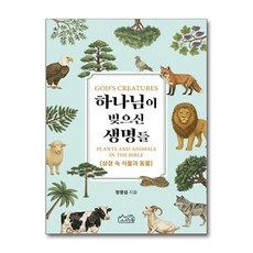 [더스터디물류] 하나님이 빚으신 생명들 (소락원), 상세 설명 참조, 상세 설명 참조