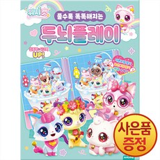 도티도그 위시캣 풀수록 똑똑해지는 두뇌플레이 + 책갈피증정