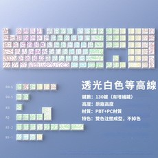 極晝漸變側刻鍵帽 PBT材質 流線透光 台灣注音, 白色等高線側刻鍵帽 台灣注音 流線透光