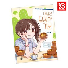 내일은 달콤한 기분 책 + 책갈피 [KHBOOKS]