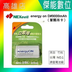 耐能 Energy On 1號 低自放 鎳氫電池 【D 9000mAh】 1號充電電池 台灣竹科製造, 1個, 單顆吊卡, 1