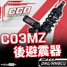 CCD C03MZ 後避震 黑 DRG 曼巴 MMBCU DRG2 避震器 伸壓側 阻尼全可調 後避震器, 1個, CRS-C03MZ