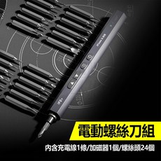 耐猴電動扭力螺絲刀/USB充電/LED燈 手機 維修 筆電 電腦 拆機 眼鏡 手錶 相機, 1個, 電動螺絲刀組