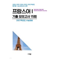 수능기출+전국연합 5개년 제2외국어/한문영역 프랑스어1 (2026년)