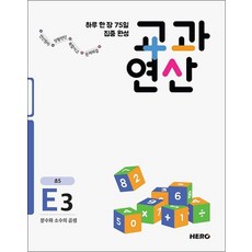 하루 한 장 75일 집중 완성 교과연산 E3 (초5) 분수와 소수의 곱셈, 하루 한 장 75일 집중 완성 교과연산 E3 (?, 단품