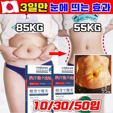 [일본개발] 10/30/50 붙이는 다이어트 패치 뱃살 지방분해 쑥뜸 뱃살 패치 배꼽 다이어트 패치 복부 다이어트 패치, 1개, 10개입