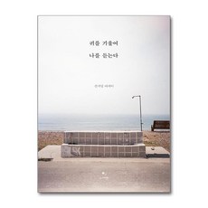 귀를 기울여 나를 듣는다 (소다캣)