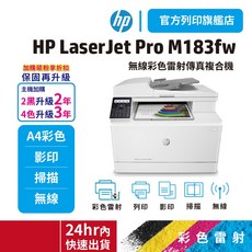 HP M183fw 彩色雷射複合機 2年保固 列印/影印/掃描/傳真/無線, 【單機2年保】限時活動特惠