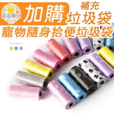 寵物拾便垃圾袋 補充包 隨機色 D046, 1個, 補充寵物拾便垃圾袋(顏色隨機)1入