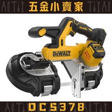 得偉DEWALT DCS378 無碳刷 86mm 帶鋸機 原廠公司貨保固3年, 1個, 空機,一般