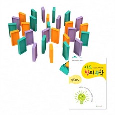놀이수학교구 시드창의수학(Step1) 빅도미노, 상세페이지 참조, 상세페이지 참조