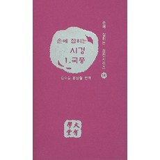 daeyouhakdang 手邊的詩經 1： 國風, 金秀吉,尹相哲 共譯