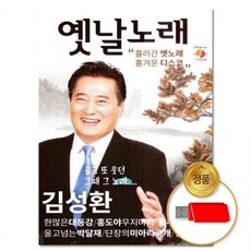 USB 김성환 옛날노래 50곡 트로트 트롯 차량용 댄스음악 가요 히트곡 음반, 상세페이지 참조