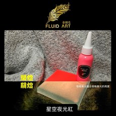 金羽毛 FLUID ART 星空夜光流體壓克力顏料 500ml 多色可選 適用畫布流體熊, 星空夜光紅, 1個