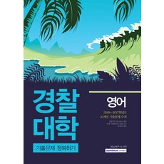 영어 경찰대학 기출문제 정복하기, 서원각