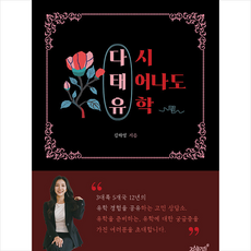 다태유 (다시 태어나도 유학) + 미니수첩 증정, 지식과감성, 김하영