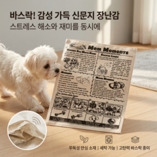 강아지 고양이 크링클 신문 장난감 반려동물 장난감 안전 소재 분리불안 해소 인스타 세척가능, 3개, 흰색