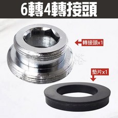 蝴蝶衛浴 台灣製造 銅製 沐浴水龍頭前端轉換頭 外細牙, 6轉4轉接頭+6分墊片