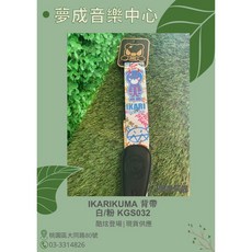 夢成音樂中心 IKARKUMA 小黑熊吉他背帶 貝斯背帶 全彩系列 KGS032 多顏色可選 正版授權, 1個