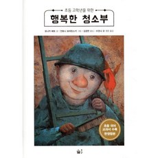행복한 청소부, 풀빛