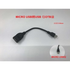 mini USB及micro USB轉USB 母OBT線材, 1個, micro USB轉USB 母OTB線