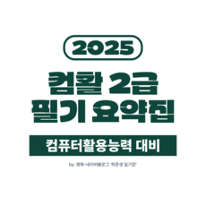 컴활 2급 필기 요약집 (컴퓨터활용능력 대비)