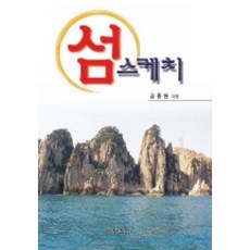 島嶼素描, 金鍾顯 編, 世昌出版社