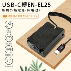 尼康 EN-EL25 假電池 Type-C PD供電 Nikon ZFC Z50 ENEL25, 1個