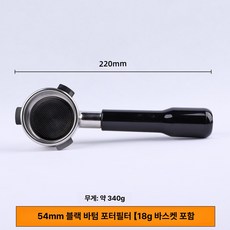 브리빌리 커피머신 핸들 압분 천, 54mm 블랙 바닥 없는 손잡이, 1개입, 1g