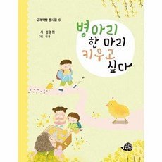 병아리 한 마리 키우고 싶다 - 동시집 19 (양장), 고래책빵, 정명희
