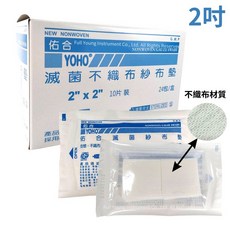 YOHO佑合 滅菌不織布紗布墊