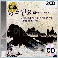 2CD 남도민요 박초연 박록주 화랑사거리 육자배기 개고리타령
