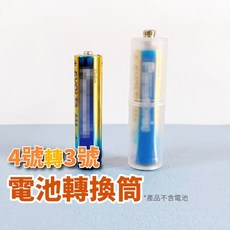 電池轉化筒 4號轉3號 電池轉換器, 1個