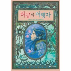 허공의 여행자, 스토리존