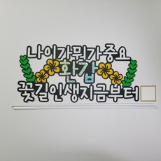 [한001]무배 환갑토퍼 나이가 뭐가 중요 환갑 생신 반제품, 1개