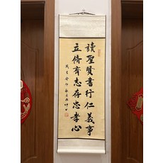 書法卷軸 讀聖賢書 行仁義事 立修齊志 存忠孝心 尺寸33x95cm, 參考詳情頁