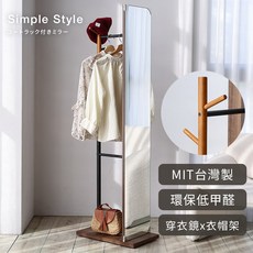 MIT台灣製 實木掛衣鏡架 環保低甲醛 穿衣鏡衣帽收納架, MR003