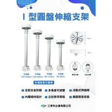 監控玩家 鋁合金 I 型圓盤伸縮支架, 1個, 伸縮60-120