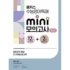 해커스 수능영어독해 미니 모의고사 12+2회 완성 (26년용)