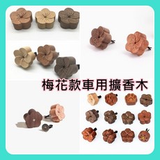 梅花造型車用擴香木 車內香氛出風口擴香, 1個, 車用擴香木梅花款-櫸木