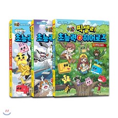 잠뜰TV 픽셀리 초능력 히어로즈 1~3 세트, 서울문화사, 김강현 글/유희석 그림, 9791164387625