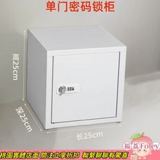 堅固耐用 全鋼小型保險箱 密碼保管箱, 密碼鎖白色250*250*250單層