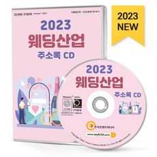 웨딩산업 주소록(2023)(CD), 한국콘텐츠미디어, 한국콘텐츠미디어 편집부(저)