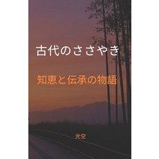 (영문도서) 古代のささやき: 知恵{... Paperback, Independently Published, English, 9798311333450
