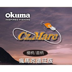 OKUMA 寶熊 瘋馬克 遠征版 路亞竿 槍柄/直柄 黑鱸/雷強適用 台灣賣家
