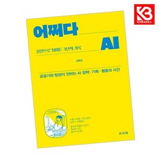 어쩌다 AI 실전으로 뛰어든 3년의 기록 책 + 책갈피 [KHBOOKS]