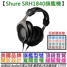 舒爾 Shure SRH1840 旗艦級 開放式 監聽耳機 公司貨 2年保固 低阻抗