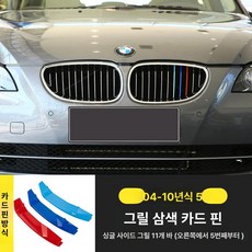 자동차 차량용 그릴 가니쉬 전면 메쉬 그릴 제품 차량 외장 클립 그릴 호환 부품 장식용 트림 BMW, 1.2004-2010 5시리즈 삼색그릴