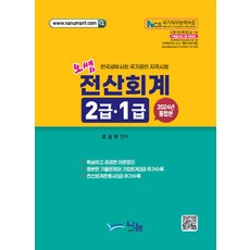 2024 오쌤 전산회계 2급 1급 통합본, 오상복(저), 나눔A&T(나눔에이엔티)