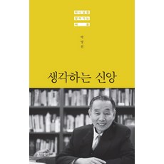 생각하는 신앙:하나님을 알아가는 싸움, 박영선, 포이에마